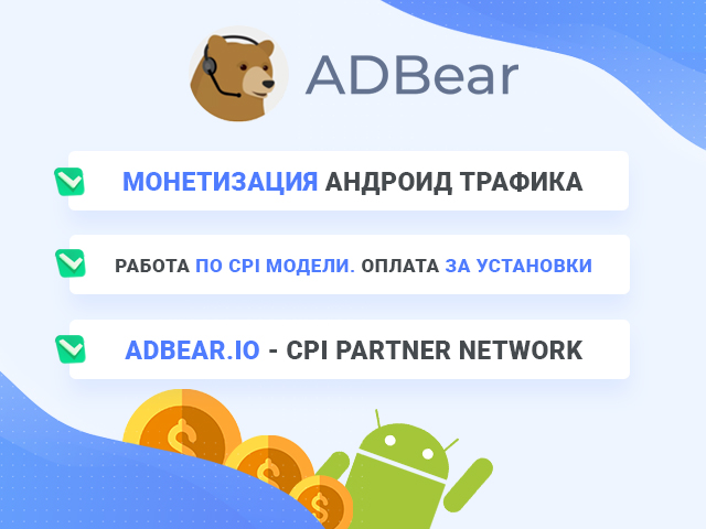 ADBear.io - Альтернатива Push-монетизации. Выкуп Андроид инсталлов.