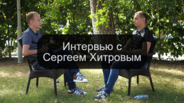 Интервью с Сергеем Хитровым