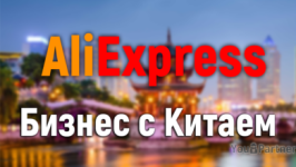 Заработок в Интернете на партнерской программе AliExpress