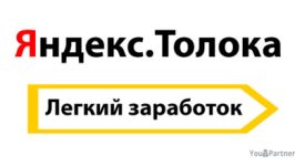 Легкий заработок в Интернете на Яндекс Толока для новичков